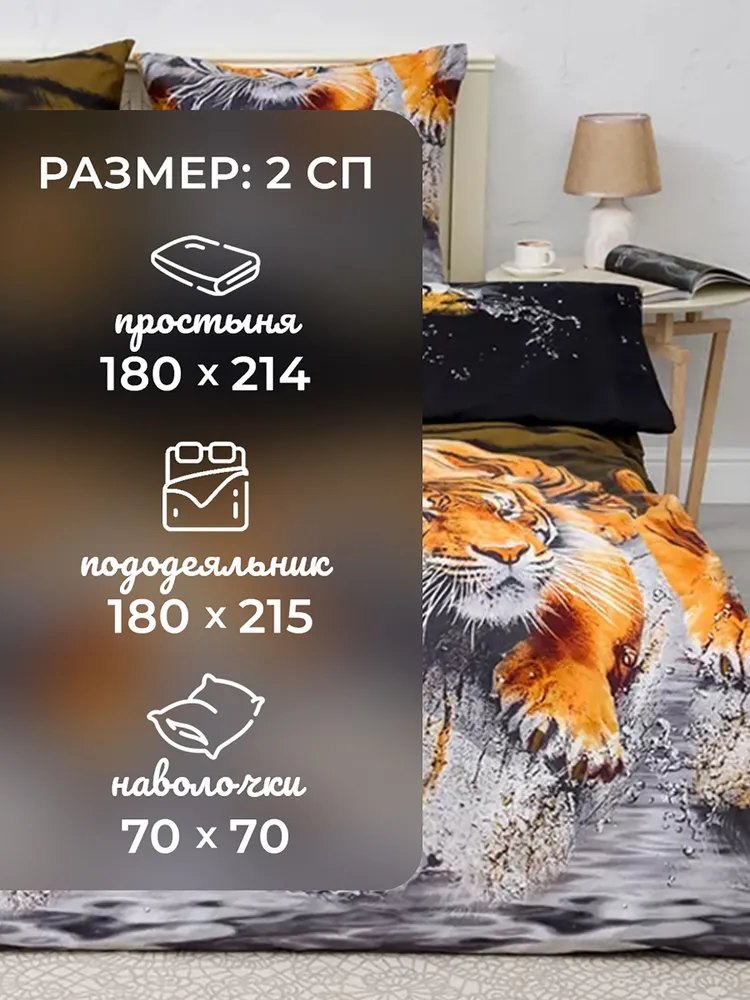 Постельное белье 2х спальный комплект Крал «Тигр»