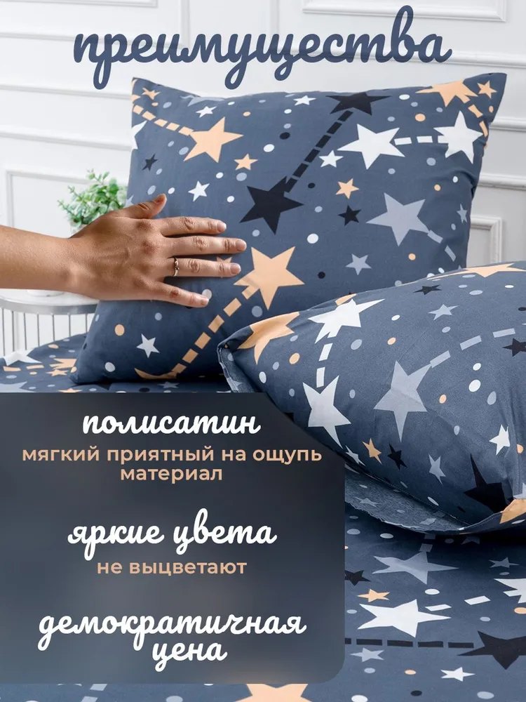 Постельное белье 1.5 спальный комплект (2 нав. 70х70) Полисатин «Звездное небо»
